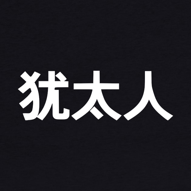 Jew (Simplified Chinese Characters) by dikleyt